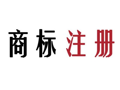 兰州商标注册